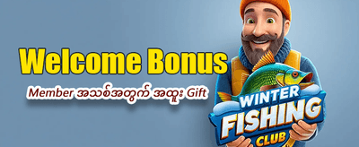 အခုပဲ အကောင့်ဖွင့်ပြီး ကံစမ်းပါ
