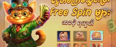 နေ့စဉ် အခမဲ့ Spin ၂၀၀ ရယူပါ promotion
